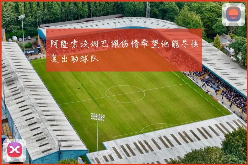 阿隆索谈姆巴佩伤情希望他能尽快复出助球队