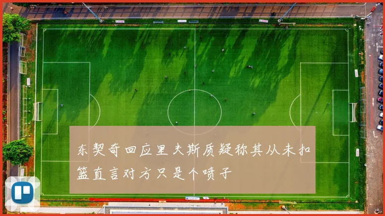 东契奇回应里夫斯质疑称其从未扣篮直言对方只是个喷子