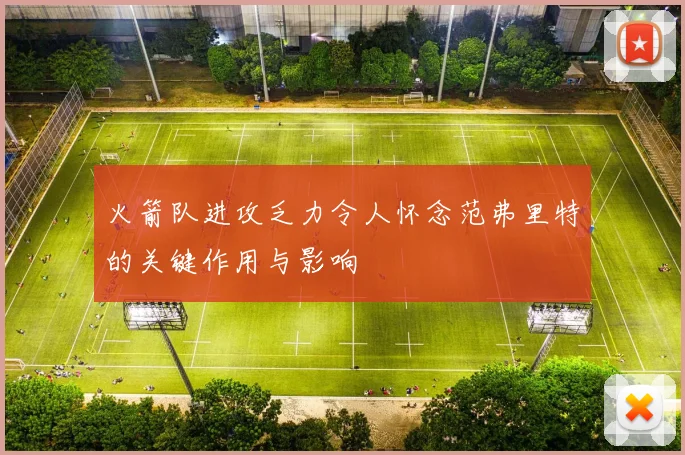 火箭队进攻乏力令人怀念范弗里特的关键作用与影响