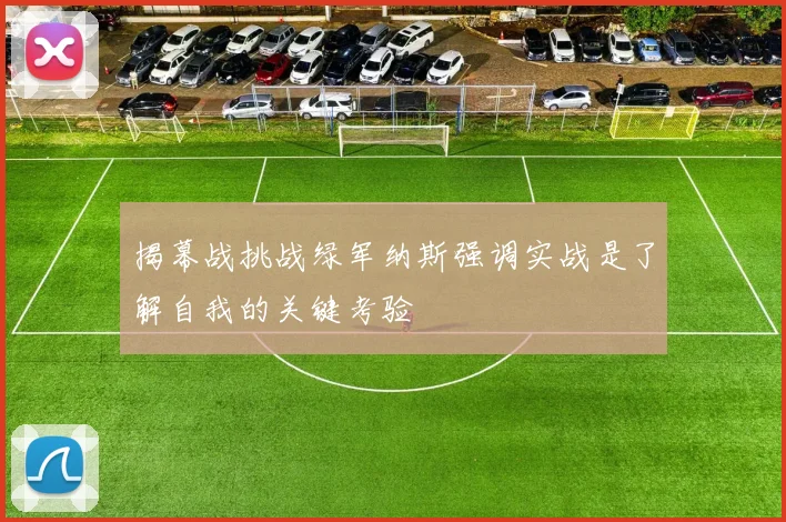 揭幕战挑战绿军纳斯强调实战是了解自我的关键考验