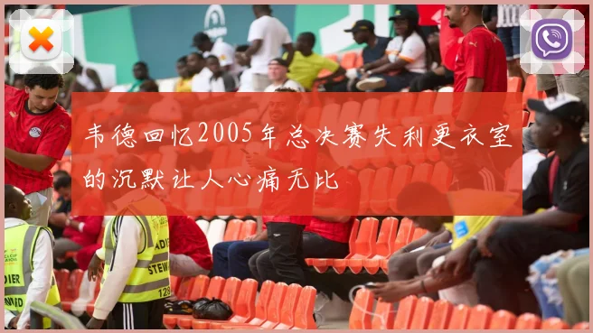 韦德回忆2005年总决赛失利更衣室的沉默让人心痛无比