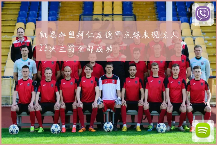 凯恩加盟拜仁后德甲点球表现惊人23次主罚全部成功